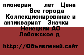 1.1) пионерия : 50 лет › Цена ­ 90 - Все города Коллекционирование и антиквариат » Значки   . Ненецкий АО,Лабожское д.